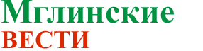 Мглинские вести