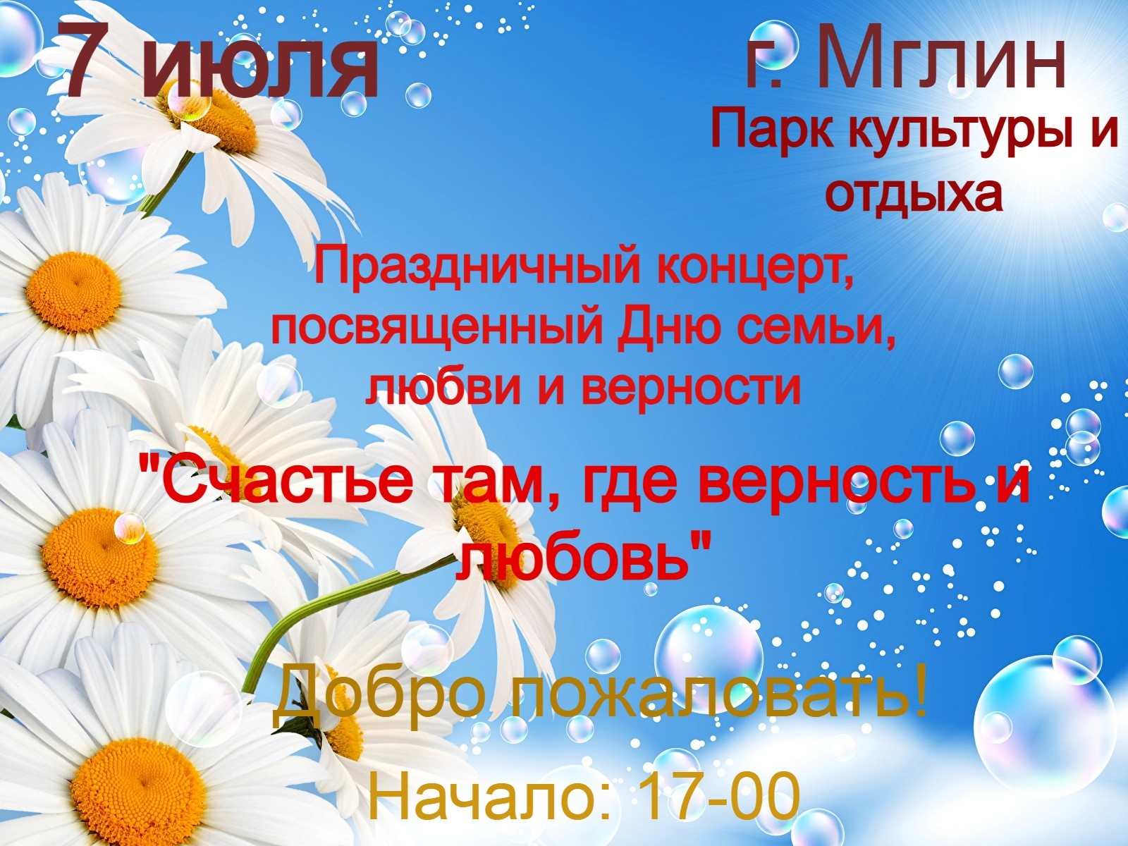 В парке г. Мглина пройдет праздничный концерт «Счастье там, где верность и любовь»