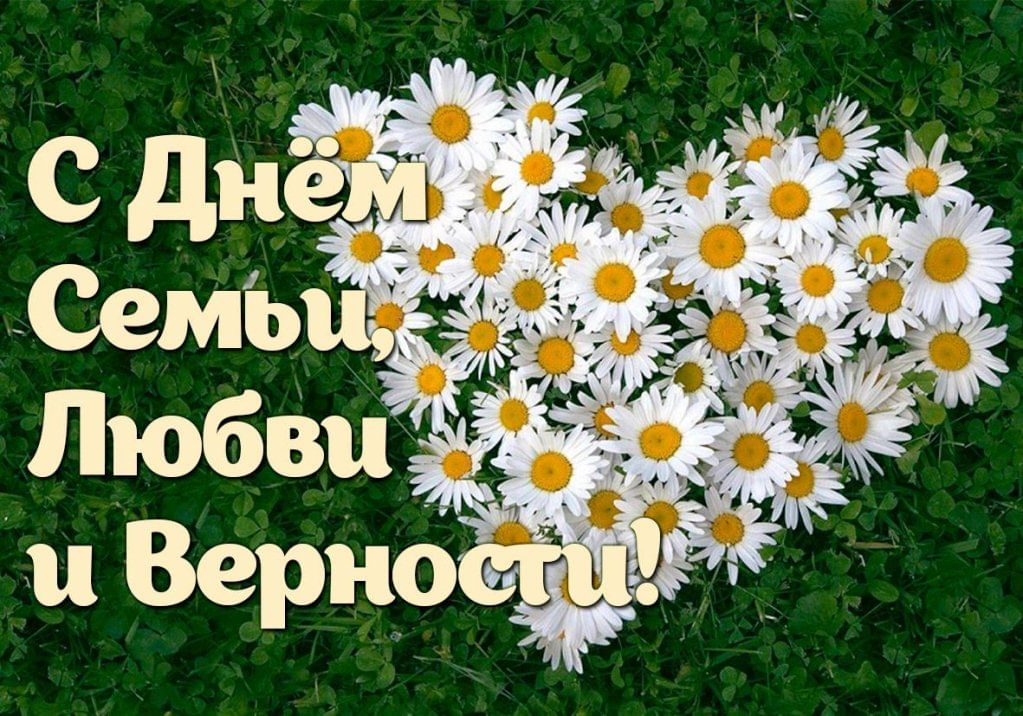 Руководители Мглинского района поздравляют с Днем семьи, любви и верности