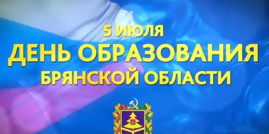 Руководители Мглинского района поздравляют с Днем образования Брянской области