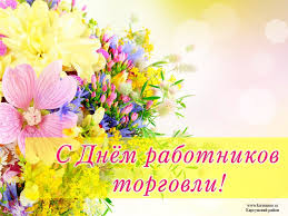 Руководство Мглинского района поздравляет работниов торговли с профессиональным праздником