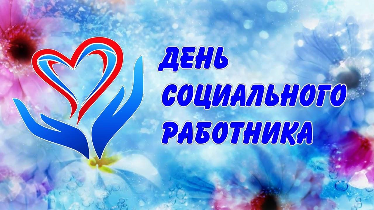 Руководители Мглинского района поздравляют с Днем социального работника