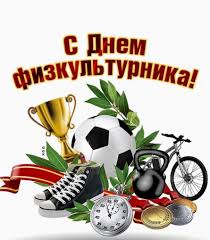 С Днем физкультурника мглинчан поздравляет руководство района