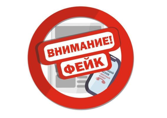 Проверяйте информацию!