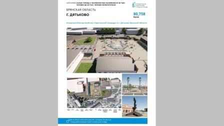 Клинцы и Дятьково Брянской области победили во Всероссийском конкурсе лучших проектов создания комфортной городской среды