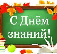 Руководство Мглинского района поздравляет школьников и учителей с Днем знаний
