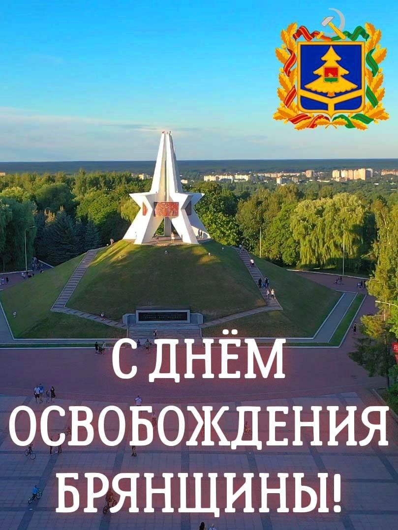 Губернатор поздравил жителей с Днем освобождения Брянского края от немецко-фашистских захватчиков