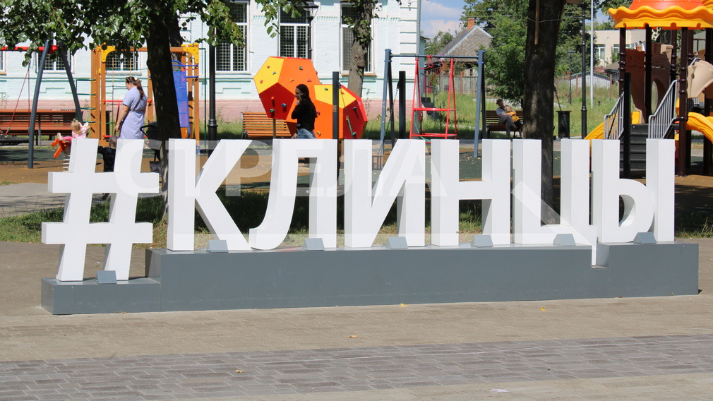 Сегодня в брянских Клинцах отмечается День города