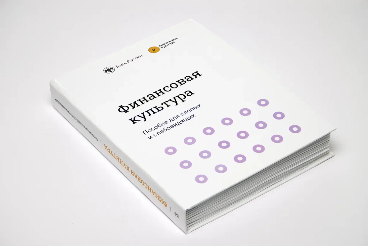 В Брянске появились пособия по финансовой культуре для людей с проблемами зрения