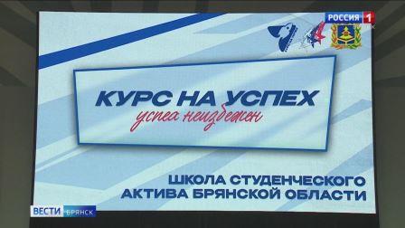 В Брянске состоялось торжественное открытие «Школы студенческого актива»
