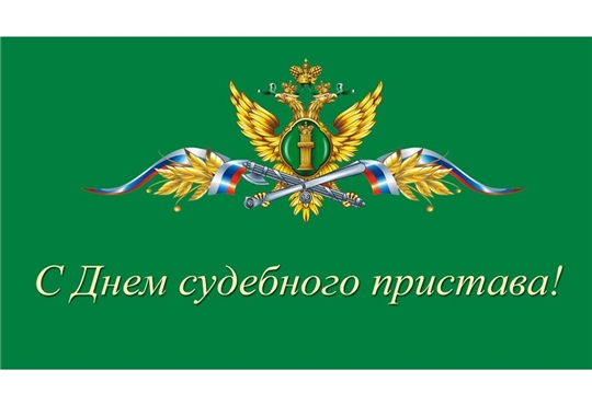 Руководители Мглинского района поздравляют с профессиональным праздником судебных приставов