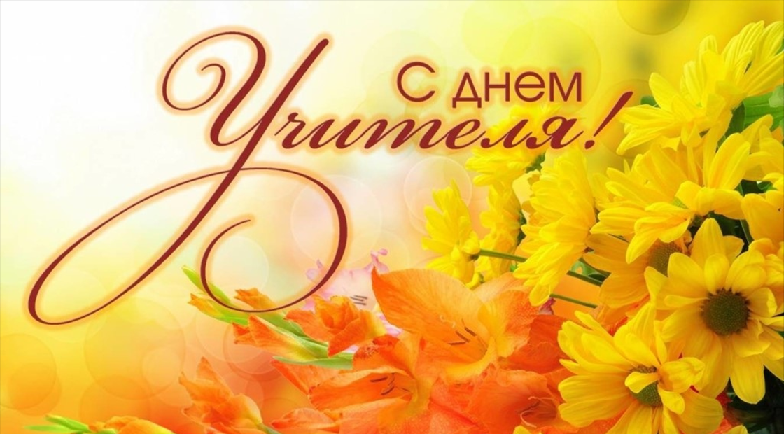 Руководители Мглинского района поздравляют с Днем учителя