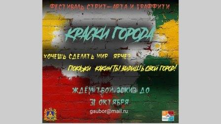 В Брянске пройдет фестиваль стрит-арта и граффити «КРАСКИ ГОРОДА»