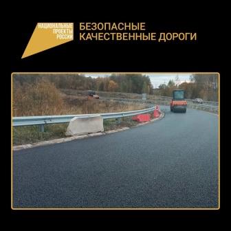 По нацпроекту в Брянском районе завершается ремонт участка автодороги Северо-Западный обход города Брянска