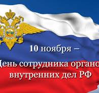 С Днем работка органов внутренних дел РФ поздравляют руководители Мглинского района