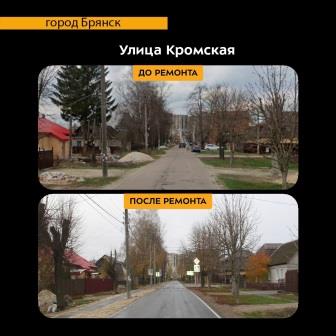 В Бежицком районе Брянска по нацпроекту капитально отремонтировали участок дороги по улице Кромской