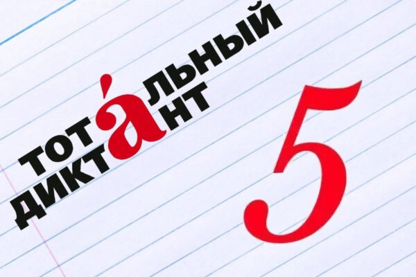 “Тотальный диктант-2025” пройдет в начале апреля