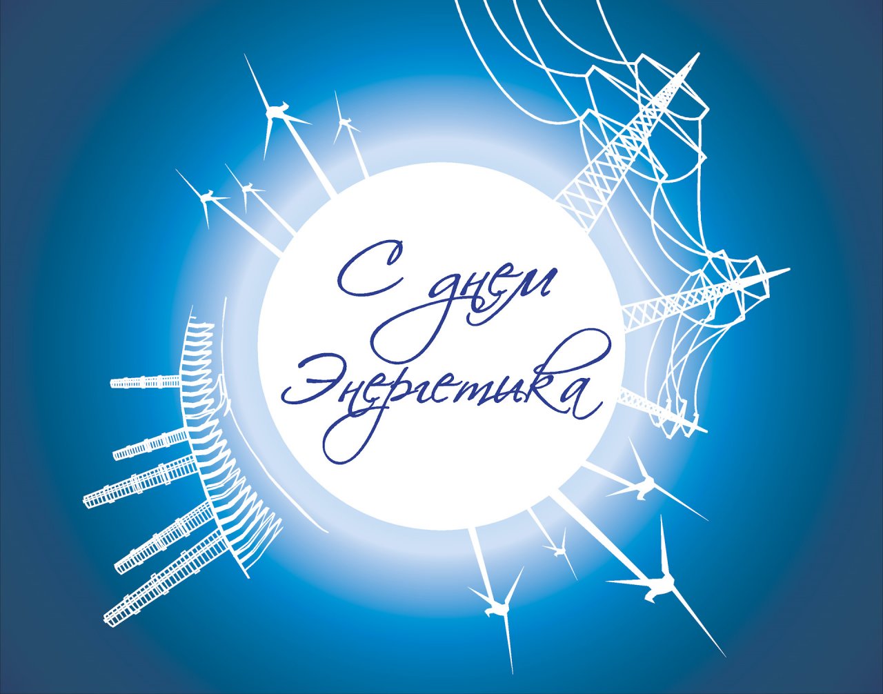 Руководители Мглинского района поздравляют с Днем энергетика