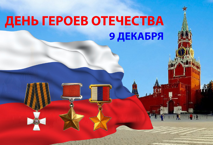 Руководители Мглинского района поздравляют с Днем Героев Отечества