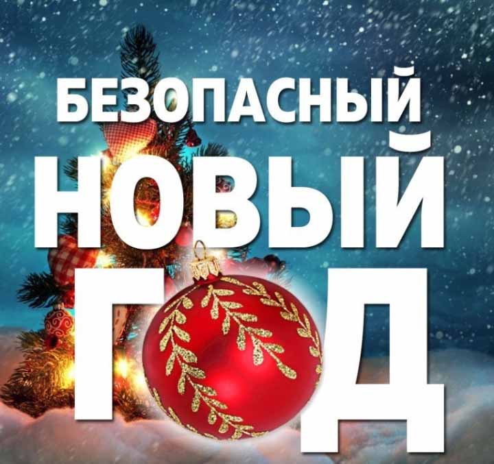 Мглинчанам в преддверии праздников напоминают правила безопасности