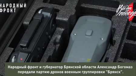 Народный фронт передал военным группировки «Брянск» партию дронов