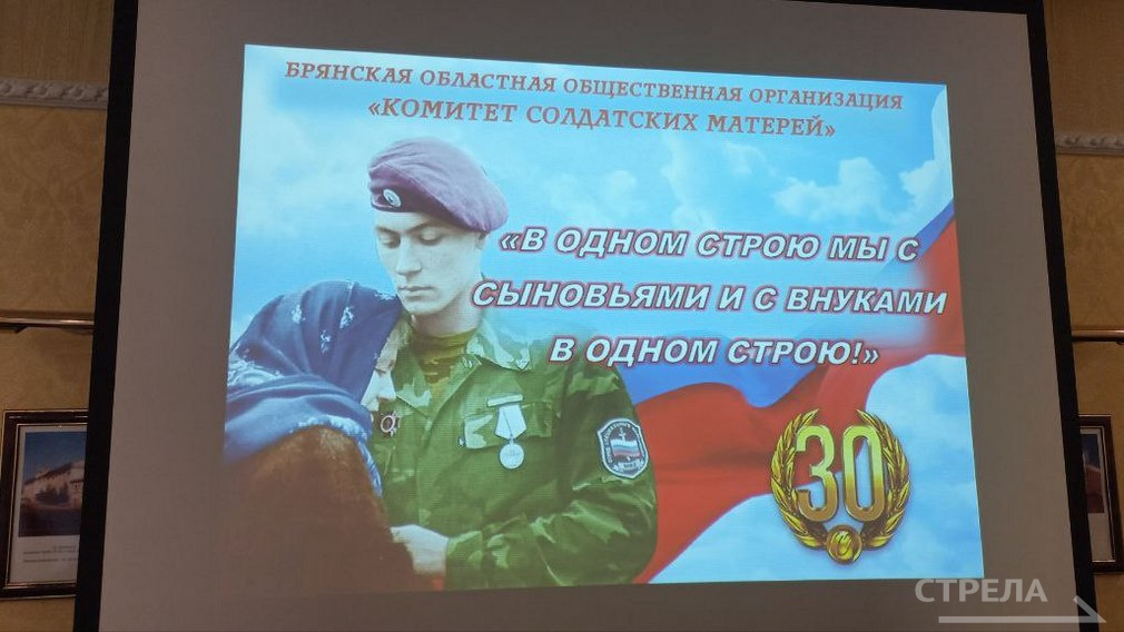 В Брянске состоялось торжественное мероприятие  в честь 30-летия регионального  Комитета солдатских матерей