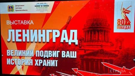 В Брянске открылась выставка «Ленинград. Великий подвиг ваш история хранит»