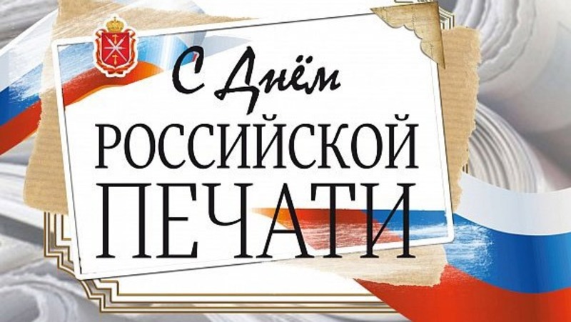 Руководители Мглинского района поздравляют с Днем печати