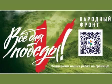 Фонд «Все для Победы» продолжает сбор средств для брянских бойцов приграничья
