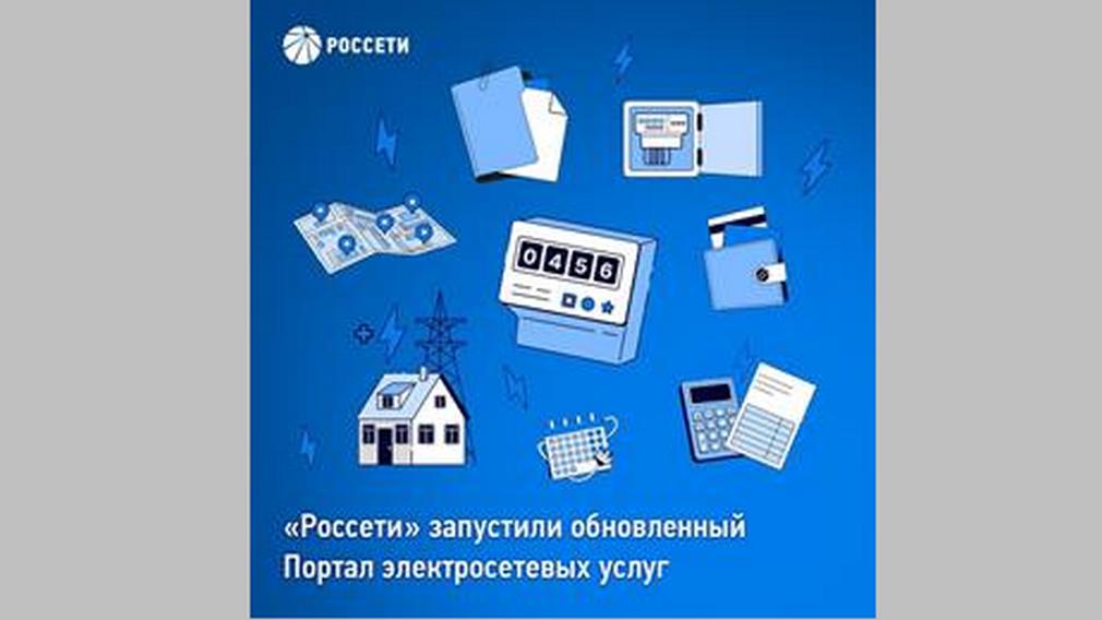 Группа «Россети» ввела в эксплуатацию усовершенствованный Портал электросетевых услуг – портал-тп.рф