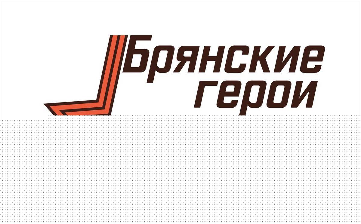 Александр Богомаз объявил о начале регистрации «Брянских героев»
