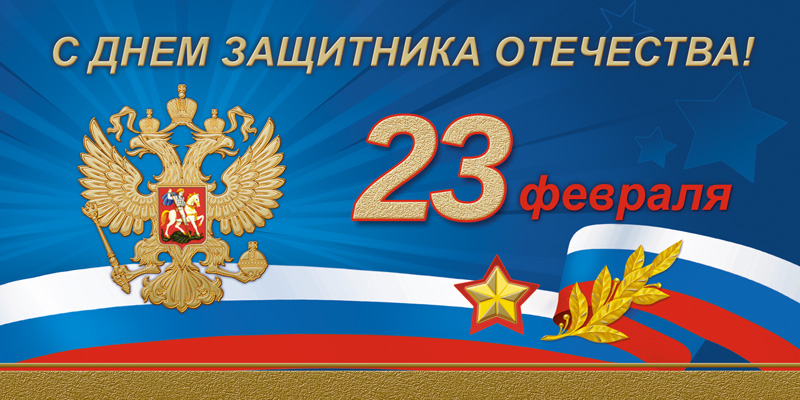 Руководители Мглинского района поздравляют с Днем защитника Отечества