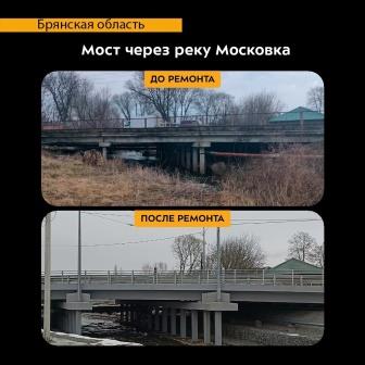 В 2024 году по нацпроекту капитально отремонтирован мост в брянских Клинцах