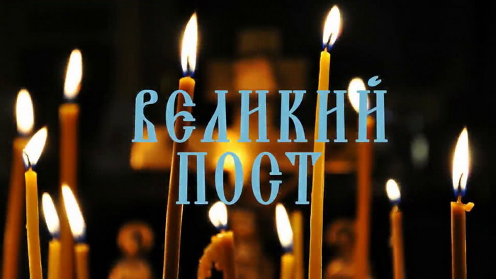 Мглинчан поздравляют с началом Великого поста