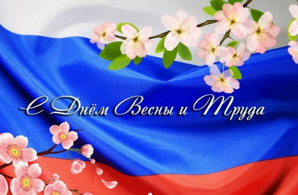 Руководители Мглинского района поздравляют с Праздником Весны и Труда