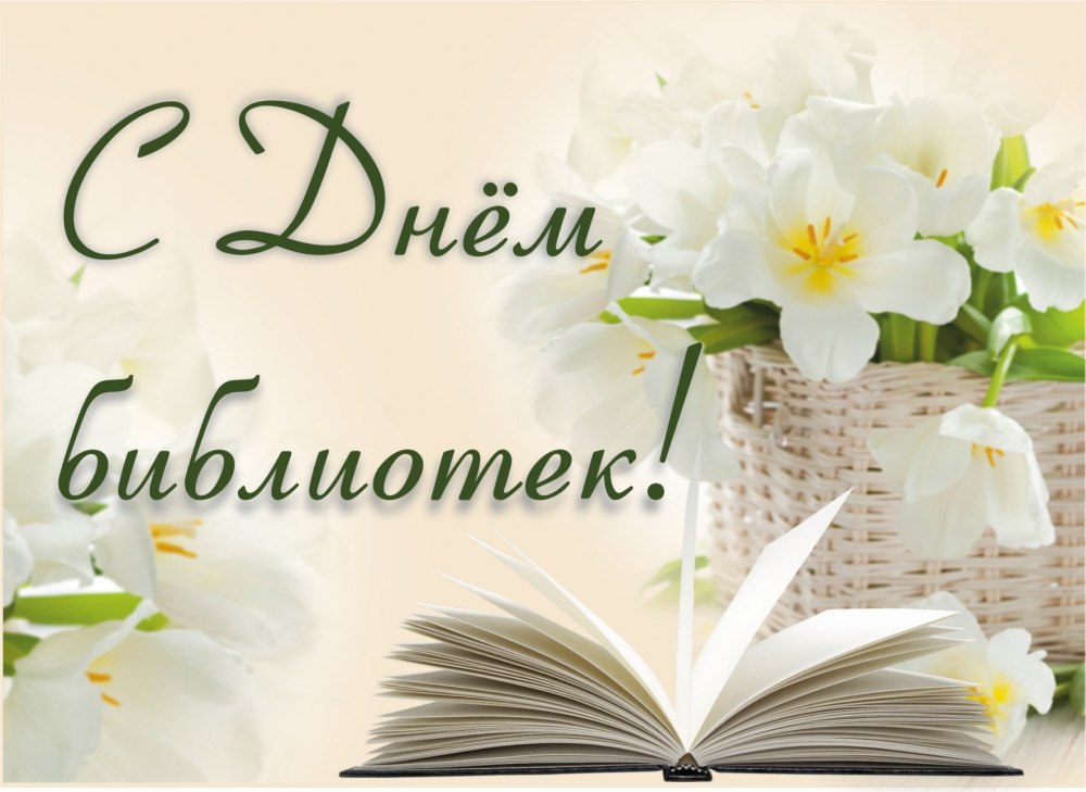 С Общероссийским днем библиотек поздравляют руководители Мглинского района