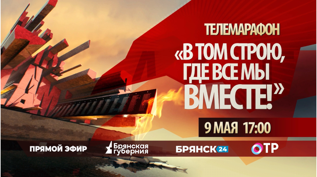 «Брянская губерния» приглашает жителей области к участию в телемарафоне 9 мая