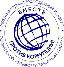 Мглинчане могут принять участие в международном молодёжном конкурсе социальной антикоррупционной рекламы «Вместе против коррупции!»