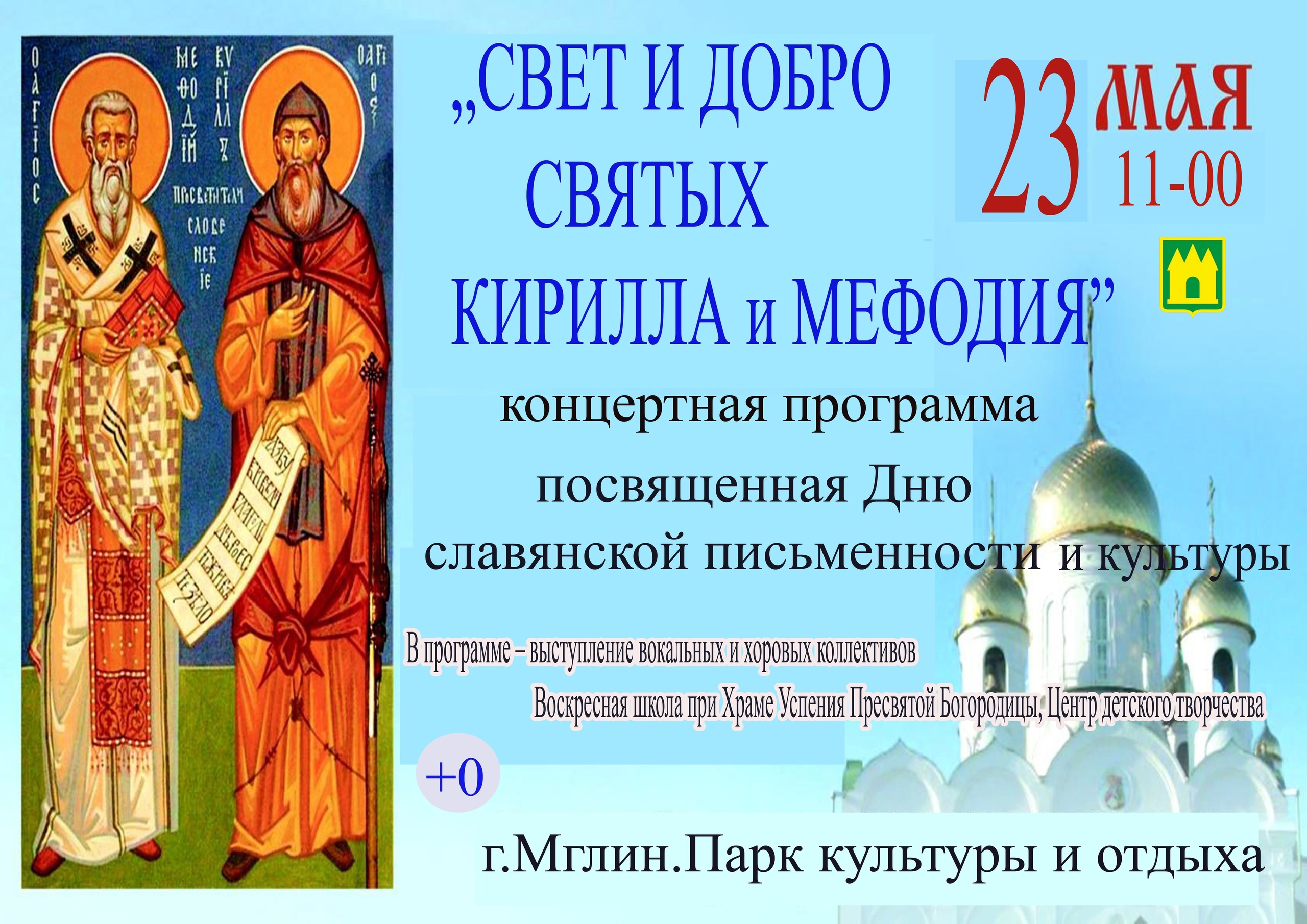 В парке культуры и отдыха г. Мглина состоится концертная программа «Свет и добро святых Кирилла и Мефодия»