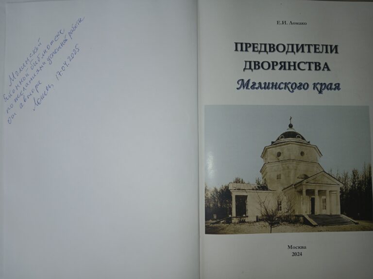 Евгений Ломако передал в дар библиотеке книгу «Предводители дворянства Мглинского края»