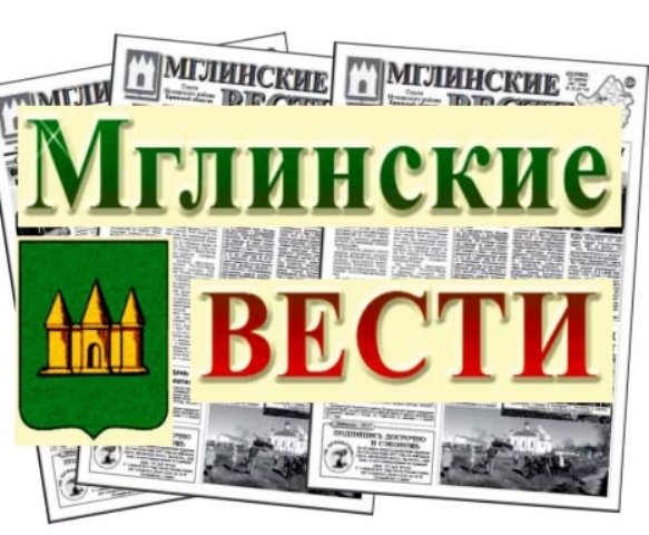 Декада подписки: торопитесь выписать «Мглинские вести» со скидкой