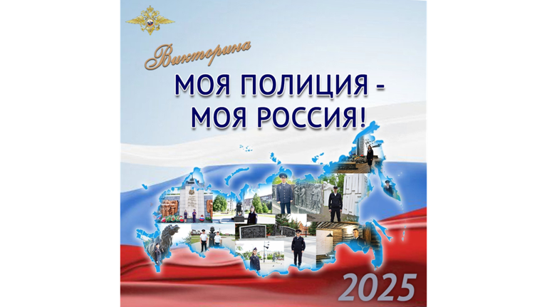 Брянцев пригласили принять участие в онлайн-викторине «Моя полиция – моя Россия!»
