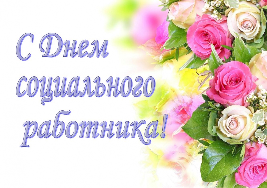 Руководители Мглинского района поздравляют с Днем социального работника