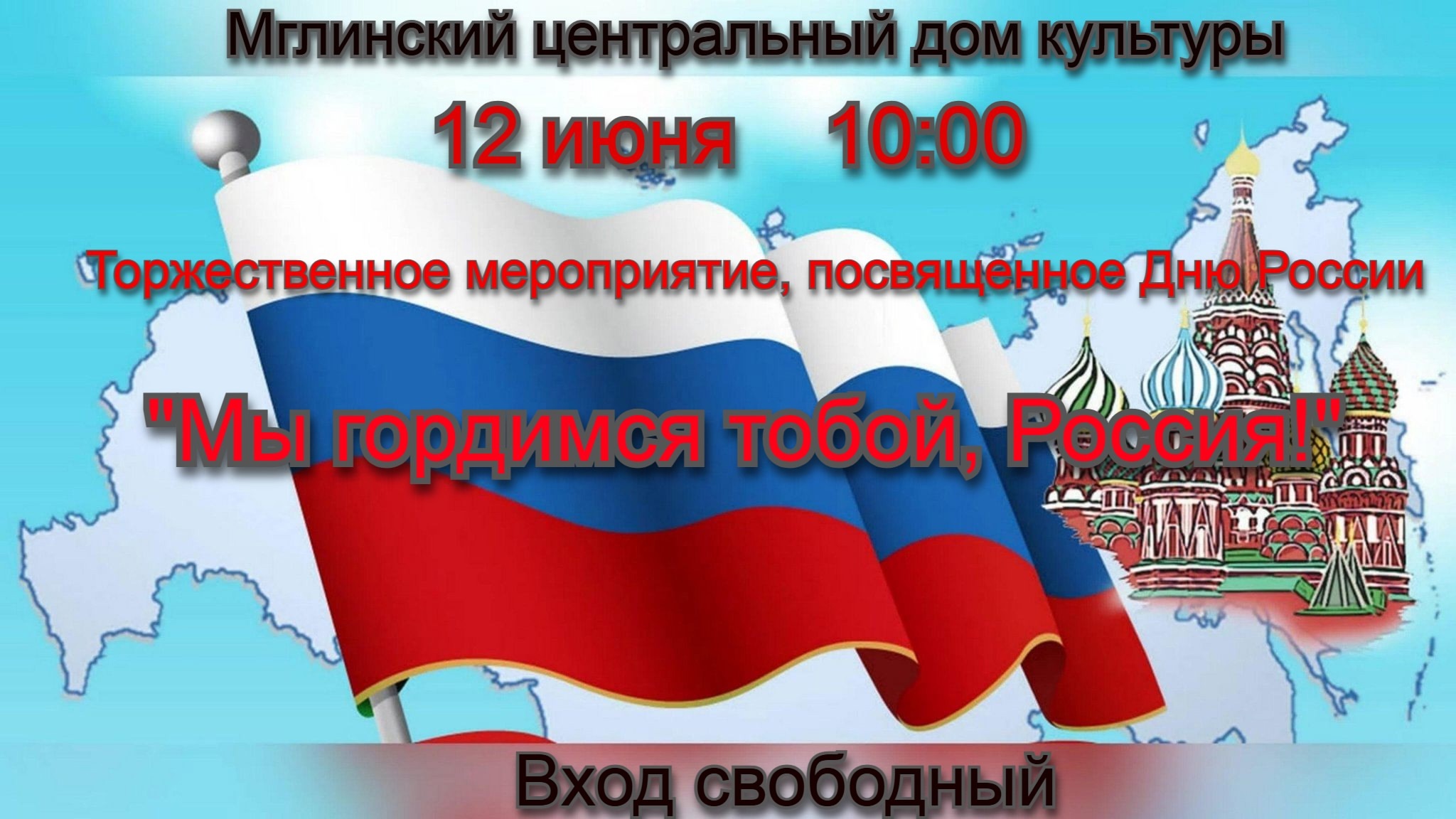 В Мглинском Доме культуры в День России пройдет торжественное мероприятие
