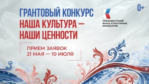 Президентский фонд культурных инициатив объявил о старте юбилейного 15-го грантового конкурса