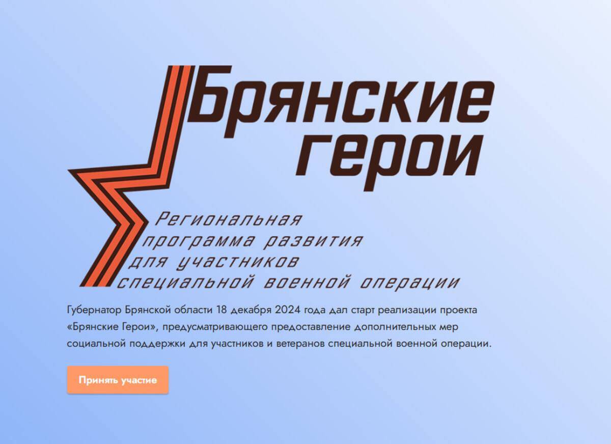 Стало известно число победителей проекта «Брянские герои»