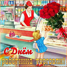 Руководители Мглинского района поздравляют работников торговли с профессиональным праздником