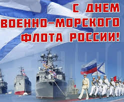 С Днем военно-морского флота поздравляют руководители Мглинского района