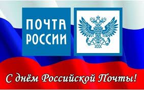 Руководители Мглинского района поздравляют с Днем российской почты