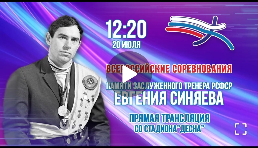 20 июля в Брянске состоится традиционный легкоатлетический Мемориал известного  спортсмена и тренера Евгения Синяева
